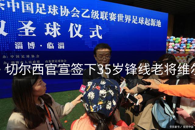 切尔西官宣签下35岁锋线老将维尔贝克 签约2年